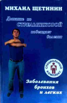 Книга Щетинин М. Дыхание по Стрельниковой побеждает болезни, 11-11633, Баград.рф